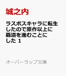 ラスボスキャラに転生したので原作以上に覇道を進むことにした 1