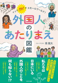 外国人のあたりまえ図鑑 イッツ ノット ア スモールワールド！ [ 南 龍太 ]