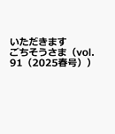 いただきますごちそうさま(vol.91(2025春号))