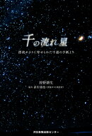 千の流れ星　漂流ポストに寄せられた千通の手紙より