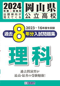 岡山県公立高校過去8年分入試問題集理科（2024年春受験用） 2022～15年度を収録