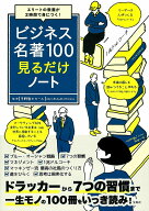 エリートの教養が2時間で身につく! ビジネス名著100見るだけノート [ 平野 敦士 カール ]