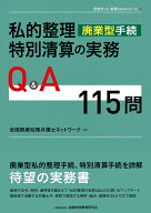 私的整理（廃業型手続）・特別清算の実務Q&A115問 （全倒ネット実務Q&Aシリーズ） [ 全国倒産処理弁護士…