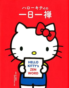 楽天ブックス ハローキティの一日一禅 本