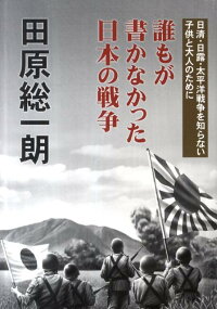 楽天ブックス 誰もが書かなかった日本の戦争 日清 日露 太平洋戦争を知らない子供と大人のために 田原総一朗 本