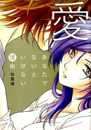 愛あなたでないといけない理由