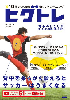 楽天ブックス 10代のための新しいトレーニング ヒグトレ サッカーは背中を柔らかく鍛えるとうまくなる 樋口敦 本