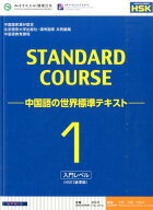 スタンダードコース中国語（1（入門レベル）） 中国語の世界標準テキスト [ 中国国家漢語国際推進事務室 ]