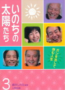 いのちの太陽たち（3）