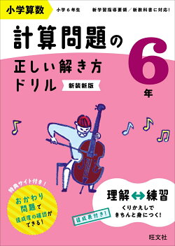 小学算数 計算問題の正しい解き方ドリル 6年