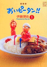 おいピータン！！（1）［改訂版］