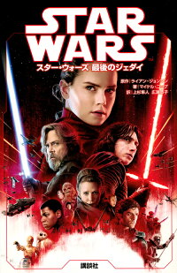 スター・ウォーズ　最後のジェダイ　（ディズニーストーリーブック）