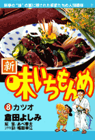 新・味いちもんめ（8）
