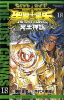 聖闘士星矢THE　LOST　CANVAS冥王神話（18）