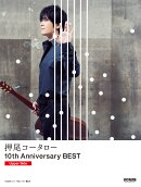 押尾コータロー10th　Anniversary　BEST（Upper　Side）