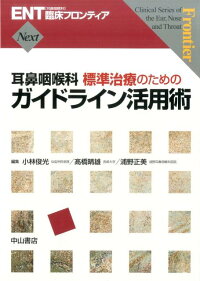 楽天ブックス 耳鼻咽喉科標準治療のためのガイドライン活用術 小林俊光 9784521745183 本
