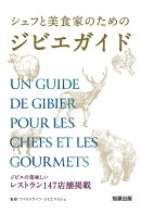 シェフと美食家のためのジビエガイド