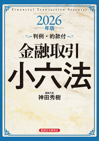 金融取引小六法2026年版 [ 神田秀樹 ]