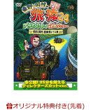 【楽天ブックス限定先着特典】東野・岡村の旅猿24 プライベートでごめんなさい…奄美で岡村回復祝い？の旅 プレミア…