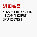 SAVE OUR SHIP【完全生産限定アナログ盤】