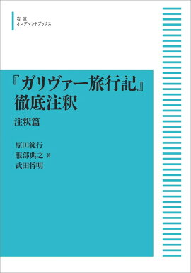『ガリヴァー旅行記』徹底注釈 (注釈篇)