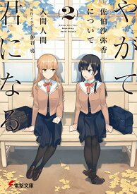 やがて君になる　佐伯沙弥香について(2) （電撃文庫） [ 入間　人間 ]