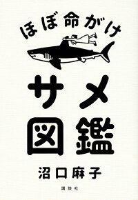 楽天ブックス ほぼ命がけサメ図鑑 沼口 麻子 本