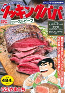 クッキングパパ　ローストビーフ