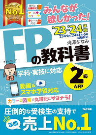 2023-2024年版　みんなが欲しかった！　FPの教科書2級・AFP [ 滝澤　ななみ ]