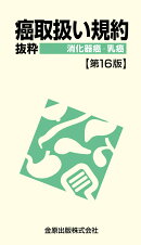 癌取扱い規約抜粋 消化器癌・乳癌 第16版