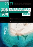 2027 実戦攻略　地理総合，地理探究　大学入学共通テスト問題集
