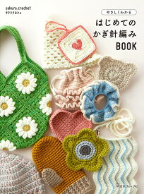 やさしくわかる　はじめてのかぎ針編みBOOK [ サクラクロシェ ]