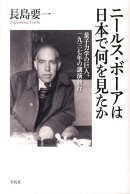 ニールス・ボーアは日本で何を見たか