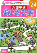 あいさつできるかな？