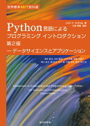 世界標準MIT教科書　Python言語によるプログラミングイントロダクション第2版