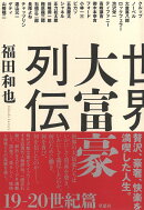 世界大富豪列伝　19-20世紀篇