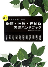 養護教諭のための保健・医療・福祉系実習ハンドブック改訂 （養護教諭必携シリーズ） [ 中桐佐智子 ]