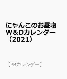にゃんこ カレンダーの人気商品 通販 価格比較 価格 Com