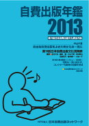 自費出版年鑑(2013)