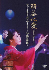 ファーストコンサート ～16歳の軌跡～ [ 梅谷心愛 ]