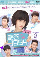 応答せよ1994 DVD-BOX2