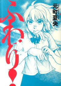 楽天ブックス ふわり 2 元町夏央 9784091835185 本