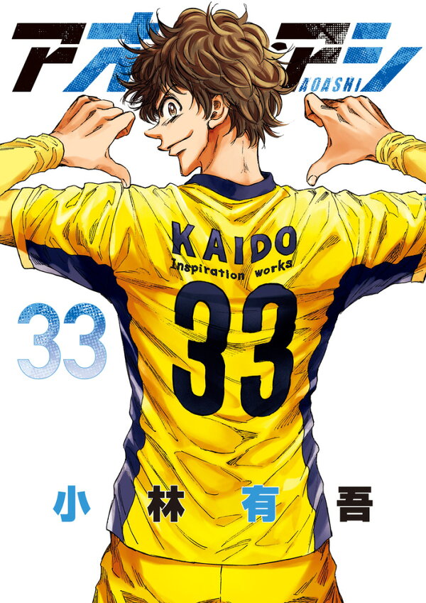 楽天ブックス: アオアシ（33） - 小林 有吾 - 9784098625185 : 本 