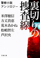 裏切りの捜査線 警察小説アンソロジー