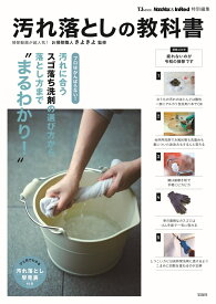 MonoMax&InRed特別編集 汚れ落としの教科書 （TJMOOK） [ お掃除職人きよきよ ]