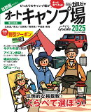 首都圏から行くオートキャンプ場ガイド2025