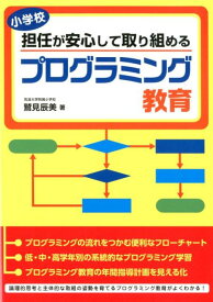 小学校担任が安心して取り組めるプログラミング教育 [ 鷲見辰美 ]
