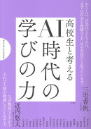 高校生と考えるAI時代の学びの力