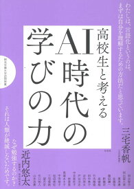 高校生と考えるAI時代の学びの力 （桐光学園大学訪問授業） [ 桐光学園中学校・高等学校 ]