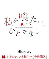 【楽天ブックス限定全巻購入特典】私を喰べたい、ひとでなし Blu-ray BOX 上巻【Blu-ray】(光るアートパ…